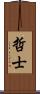 哲士 Scroll