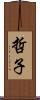 哲子 Scroll