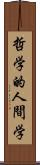 哲学的人間学 Scroll