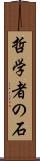 哲学者の石 Scroll
