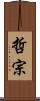 哲宗 Scroll