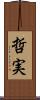 哲実 Scroll