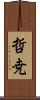 哲尭 Scroll