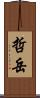 哲岳 Scroll