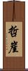哲崖 Scroll