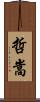 哲嵩 Scroll