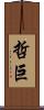 哲巨 Scroll