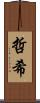 哲希 Scroll