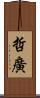 哲廣 Scroll