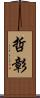哲彰 Scroll