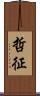 哲征 Scroll