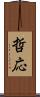 哲応 Scroll