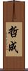 哲成 Scroll