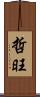哲旺 Scroll