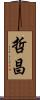 哲昌 Scroll