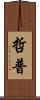 哲普 Scroll