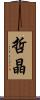哲晶 Scroll