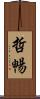 哲暢 Scroll
