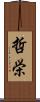 哲栄 Scroll