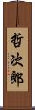 哲次郎 Scroll