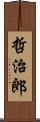 哲治郎 Scroll