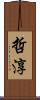 哲淳 Scroll