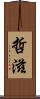 哲滋 Scroll