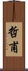 哲甫 Scroll