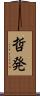 哲発 Scroll