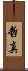 哲真 Scroll