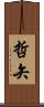 哲矢 Scroll