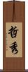 哲秀 Scroll