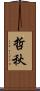 哲秋 Scroll