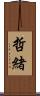 哲緒 Scroll