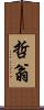 哲翁 Scroll