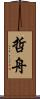 哲舟 Scroll
