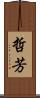哲芳 Scroll