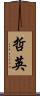 哲英 Scroll