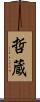 哲蔵 Scroll