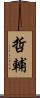 哲輔 Scroll