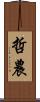 哲農 Scroll