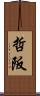 哲阪 Scroll