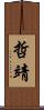 哲靖 Scroll