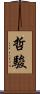 哲駿 Scroll