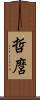 哲麿 Scroll