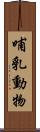 哺乳動物 Scroll