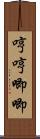 哼哼唧唧 Scroll