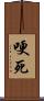 哽死 Scroll