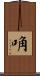 唃 Scroll