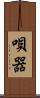 唄器 Scroll
